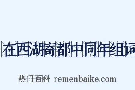 在西湖寄都中同年组词是什么意思的图片